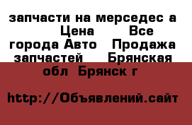 запчасти на мерседес а140  › Цена ­ 1 - Все города Авто » Продажа запчастей   . Брянская обл.,Брянск г.
